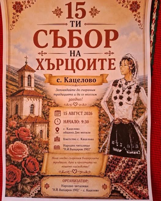 XV Събор на хърцоите 2026 в с. Кацелово
