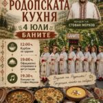 Фестивал на Родопската кухня – Баните 2026