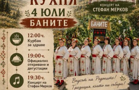 Фестивал на Родопската кухня – Баните 2026