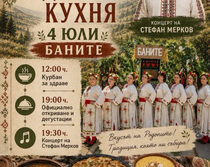 Фестивал на Родопската кухня – Баните 2026