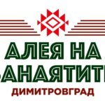 „Алея на занаятите“ – Димитровград 2026