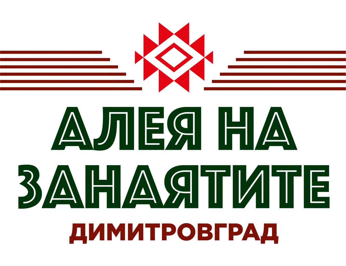 „Алея на занаятите“ – Димитровград 2026