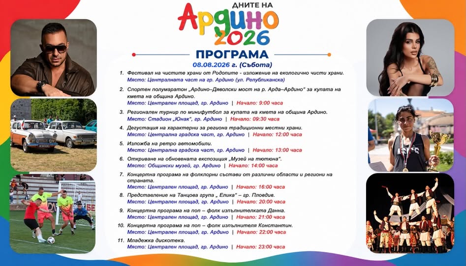 Фестивал на чистите храни от Родопите 2026 в Ардино