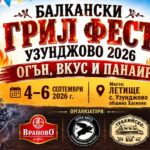 БАЛКАНСКИ ГРИЛ ФЕСТ Узунджово 2026