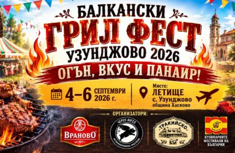 БАЛКАНСКИ ГРИЛ ФЕСТ Узунджово 2026