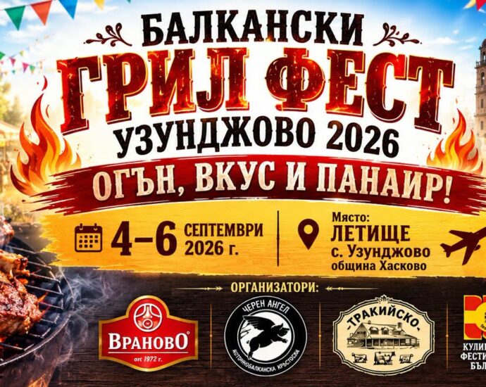 БАЛКАНСКИ ГРИЛ ФЕСТ Узунджово 2026