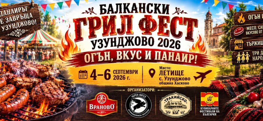 БАЛКАНСКИ ГРИЛ ФЕСТ Узунджово 2026