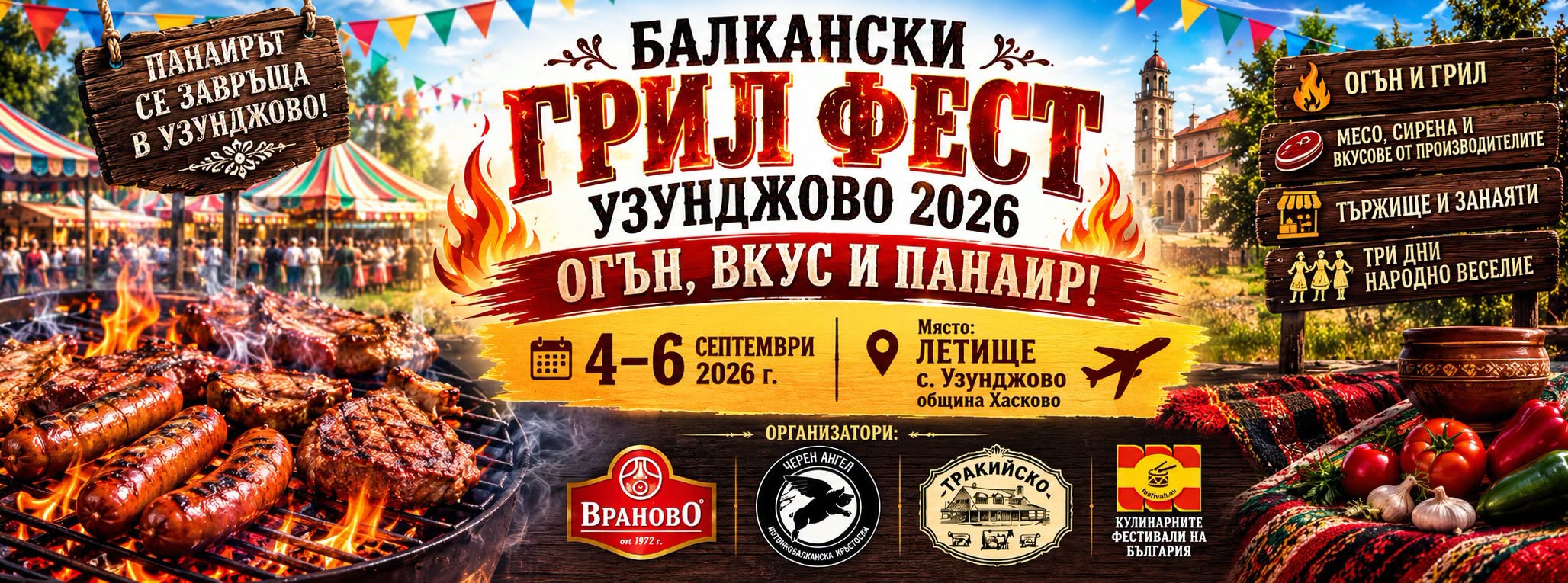 БАЛКАНСКИ ГРИЛ ФЕСТ Узунджово 2026
