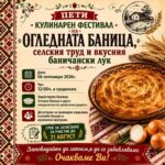Пети кулинарен фестивал на Огледната баница, селския труд и вкусния баничански лук 2026 в с. Баничан