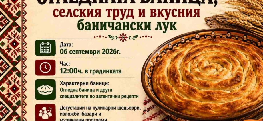 Пети кулинарен фестивал на Огледната баница, селския труд и вкусния баничански лук 2026 в с. Баничан