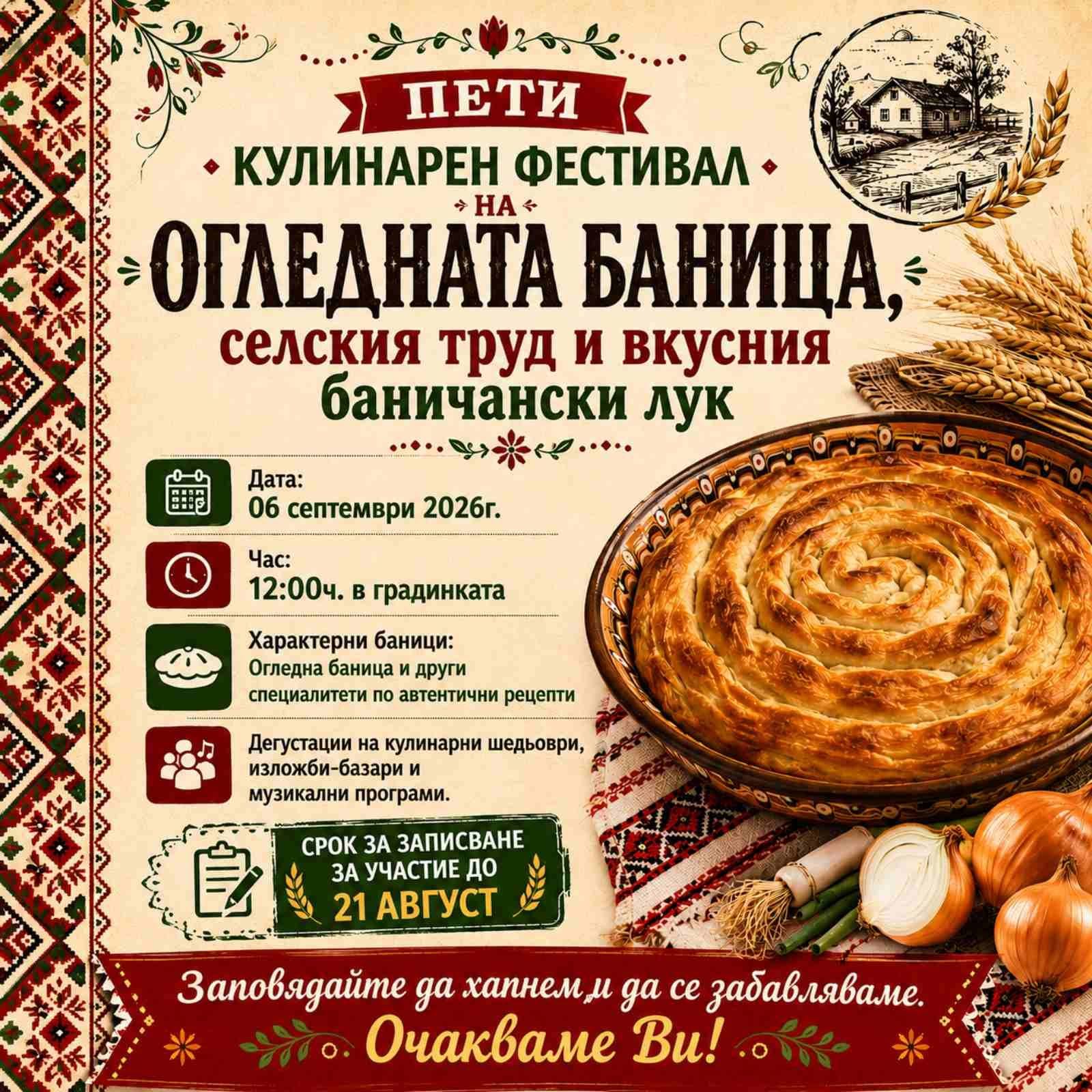 Пети кулинарен фестивал на Огледната баница, селския труд и вкусния баничански лук 2026 в с. Баничан