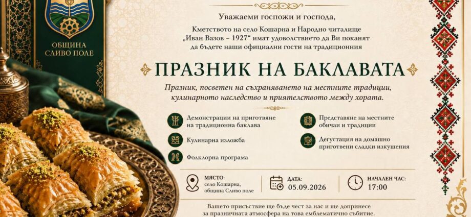 Пети Празник на Баклавата и Селски събор в с. Кошарна