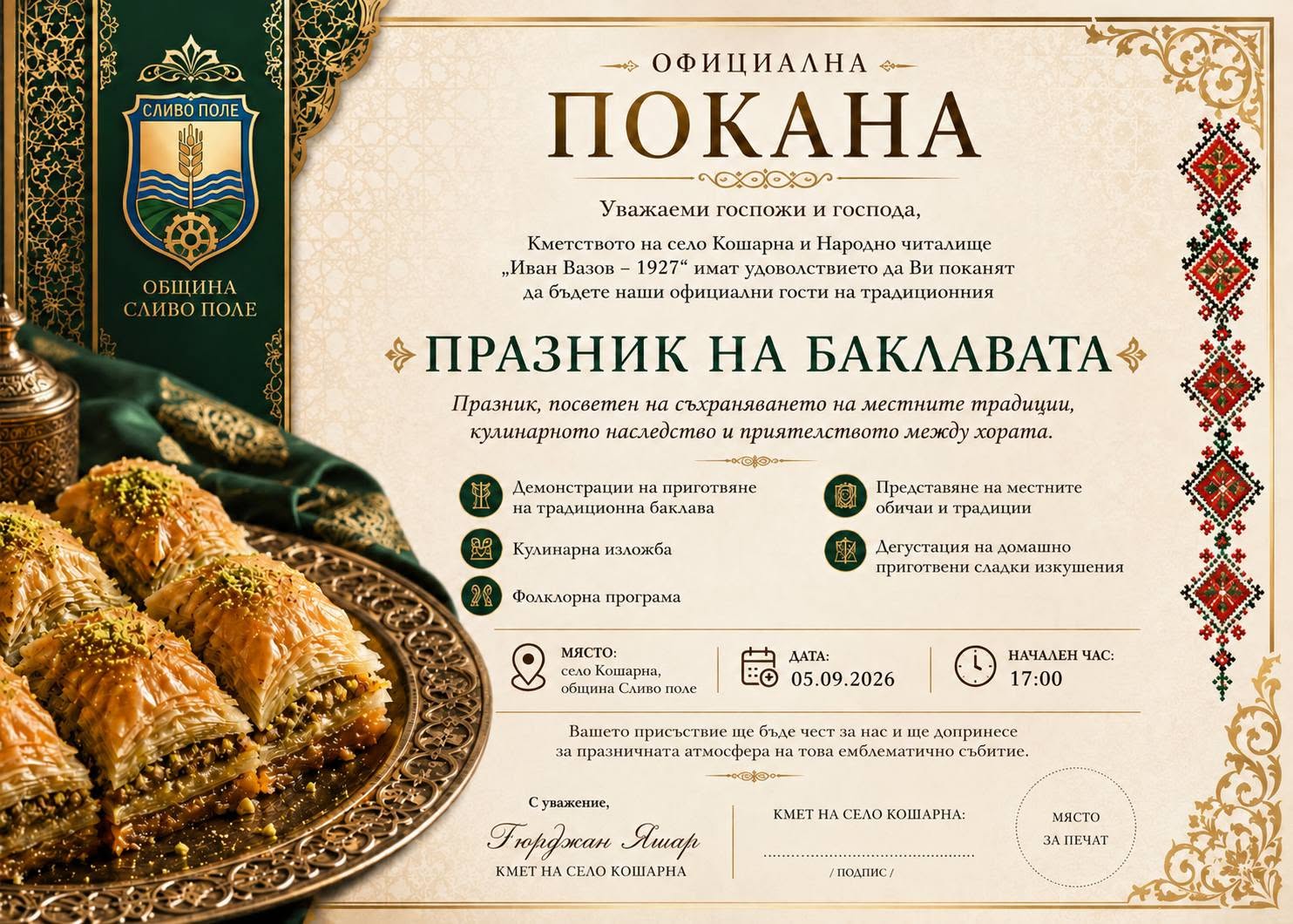 Пети Празник на Баклавата и Селски събор в с. Кошарна