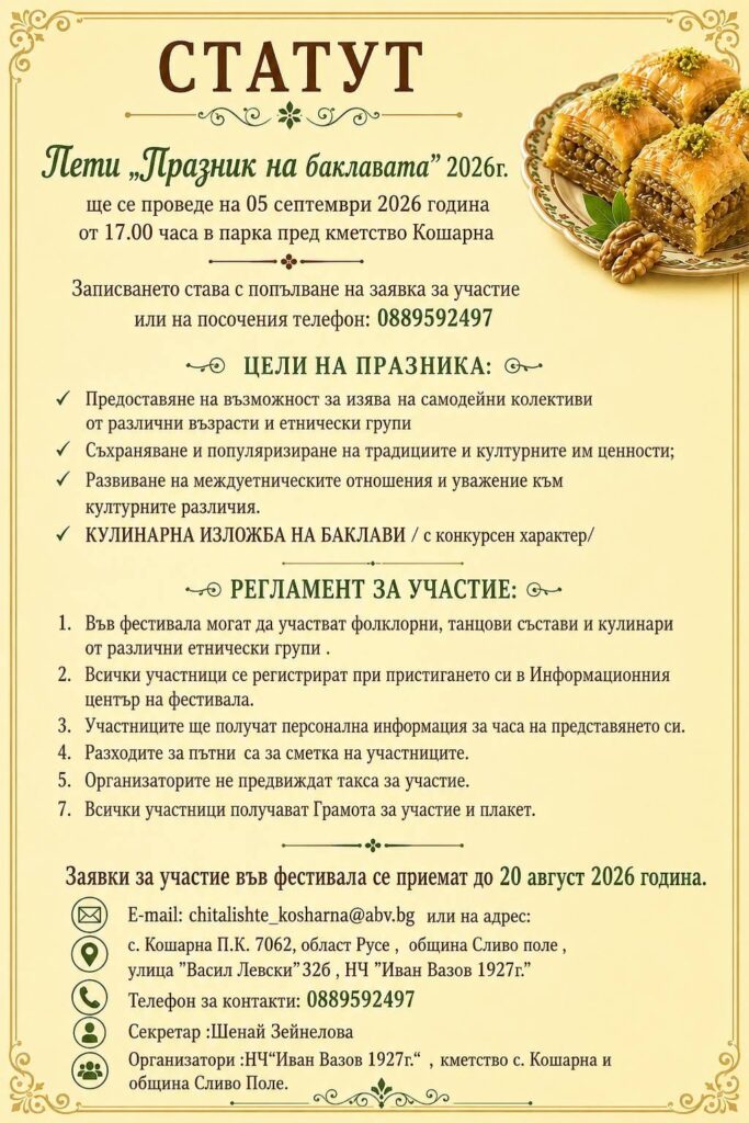 Пети Празник на Баклавата и Селски събор в с. Кошарна