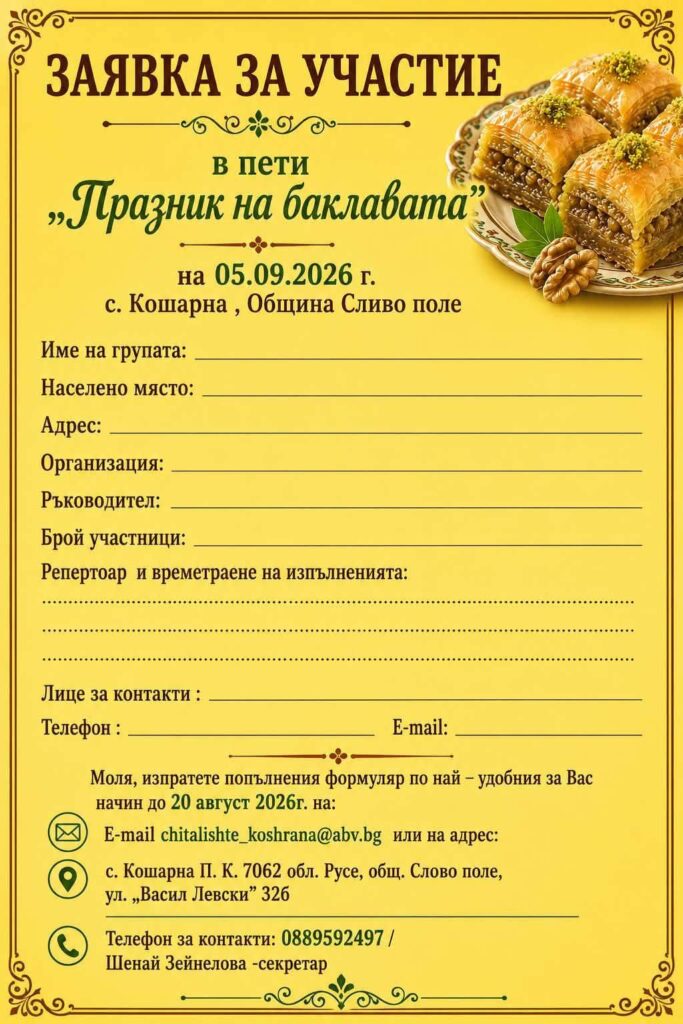 Пети Празник на Баклавата и Селски събор в с. Кошарна