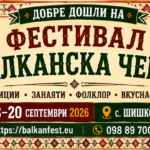 Международен фестивал „Балканска черга“ 2026 в с. Шишковци