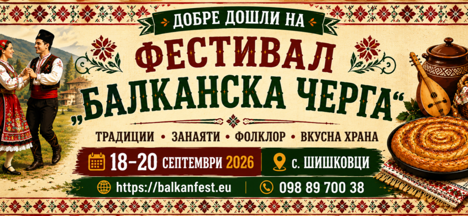 Международен фестивал „Балканска черга“ 2026 в с. Шишковци
