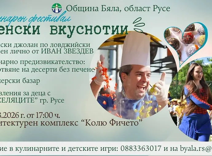 Кулинарен фестивал „Беленски вкуснотии“ 2026