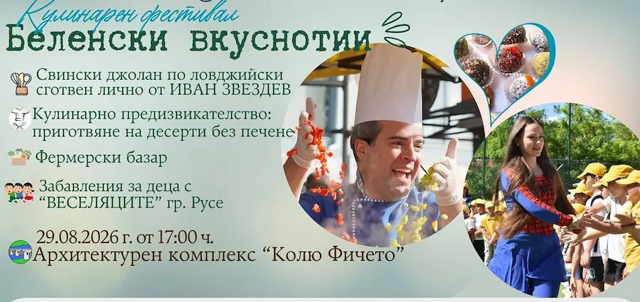 Кулинарен фестивал „Беленски вкуснотии“ 2026