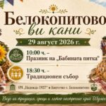 Празник на „Бабината питка“ и традиционен събор – Белокопитово 2026