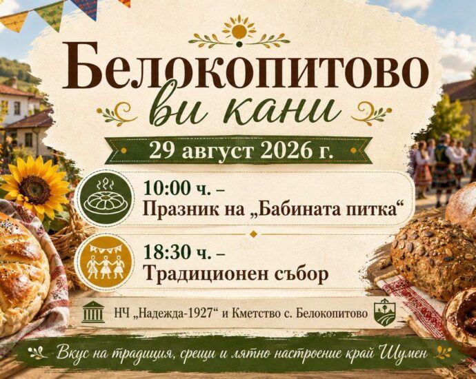 Празник на „Бабината питка“ и традиционен събор – Белокопитово 2026