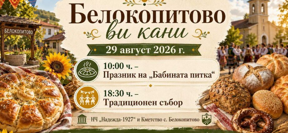 Празник на „Бабината питка“ и традиционен събор – Белокопитово 2026
