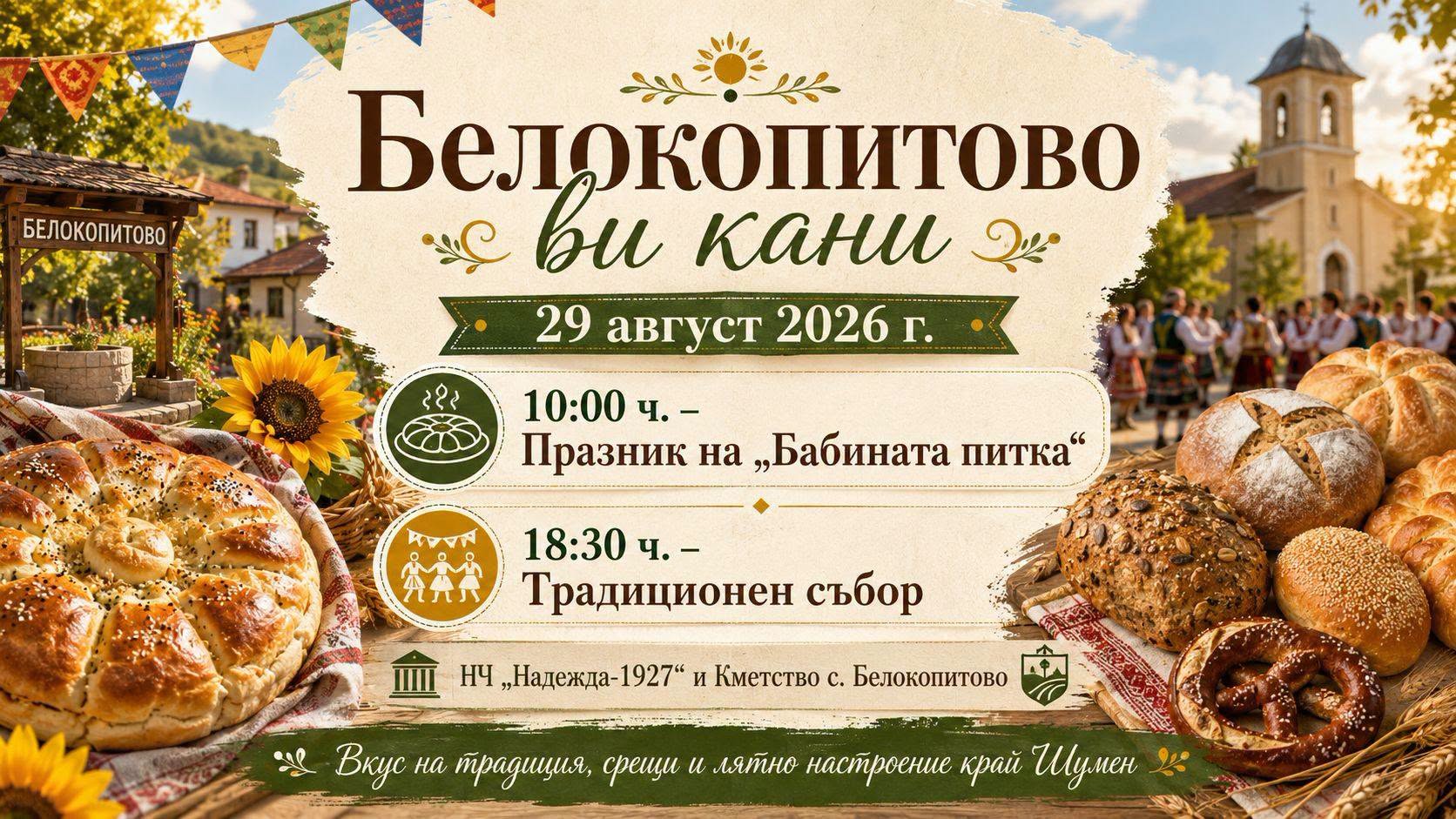 Празник на „Бабината питка“ и традиционен събор – Белокопитово 2026