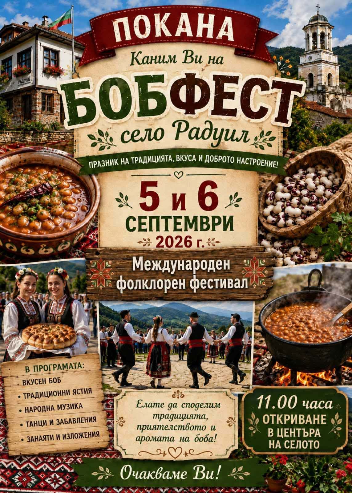Международен фолклорен фестивал „Бобфест“ – Радуил 2026