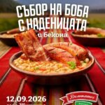 Трети Събор на Боба с наденицата и Бекона