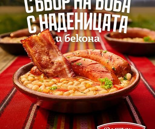 Трети Събор на Боба с наденицата и Бекона