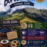 Празник на Боровинката в с. Горни Лом 2026