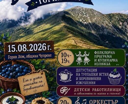 Празник на Боровинката в с. Горни Лом 2026