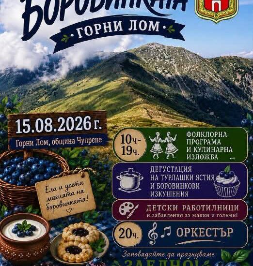Празник на Боровинката в с. Горни Лом 2026