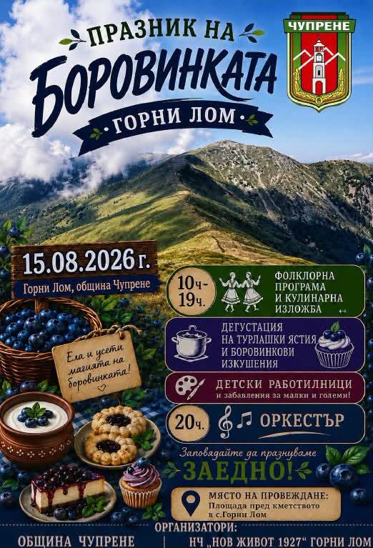 Празник на Боровинката в с. Горни Лом 2026