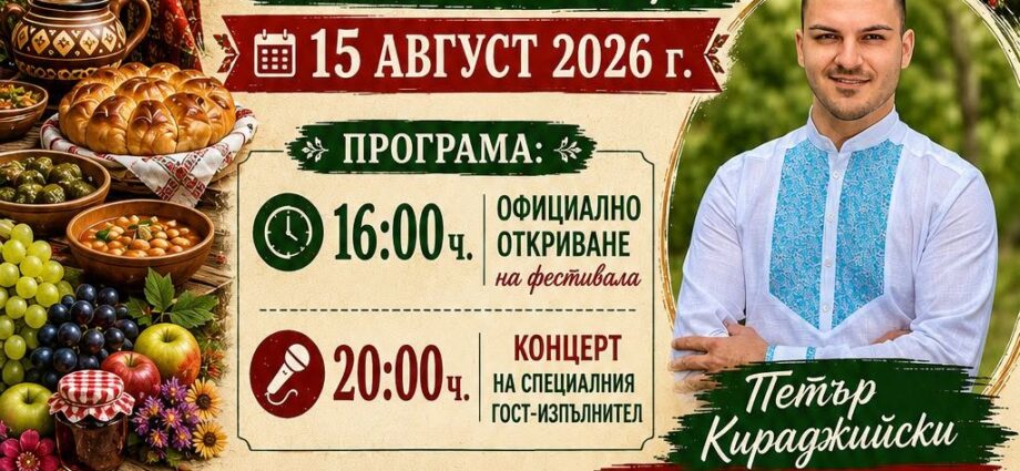 X Фестивал на песните, танците, традиционните храни и занаяти в с. Боровци