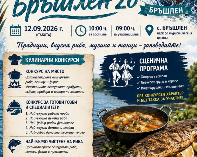 Девети Рибен фест Бръшлен 2026 в с. Бръшлен