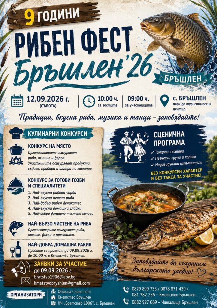 Девети Рибен фест Бръшлен 2026 в с. Бръшлен
