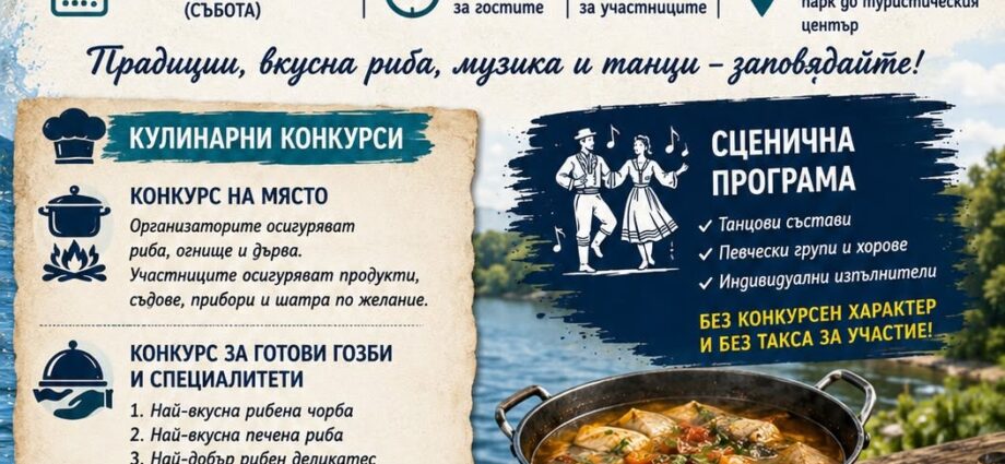 Девети Рибен фест Бръшлен 2026 в с. Бръшлен