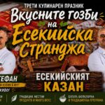 Трети кулинарен празник „Вкусните гозби на Есекийска Странджа“ в с. Бродилово