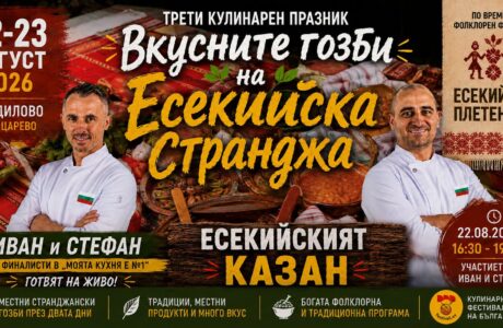 Трети кулинарен празник „Вкусните гозби на Есекийска Странджа“ в с. Бродилово