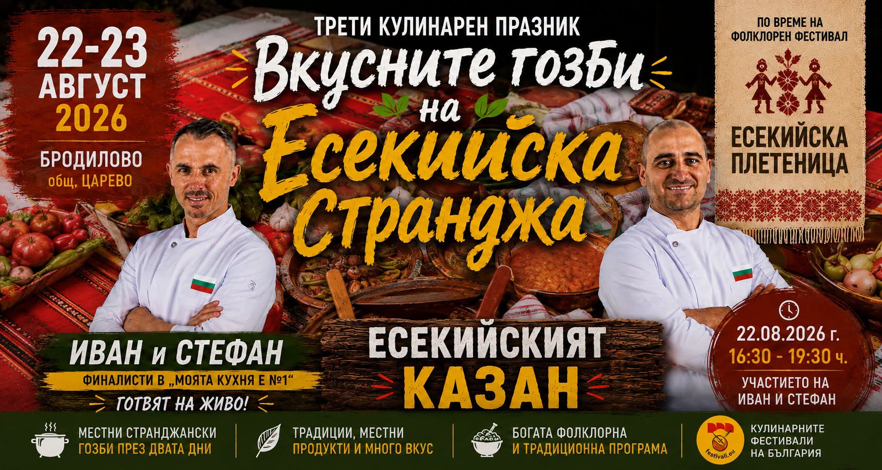 Трети кулинарен празник „Вкусните гозби на Есекийска Странджа“ в с. Бродилово