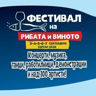 Фестивал на Рибата и Виното 2026 – Бургас