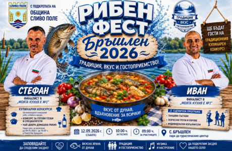 9-ти Рибен фест „Бръшлен '26“ ще събере любителите на рибните специалитети и българските традиции край Дунав, специални гост-готвачи са Иван и Стефан от МК1