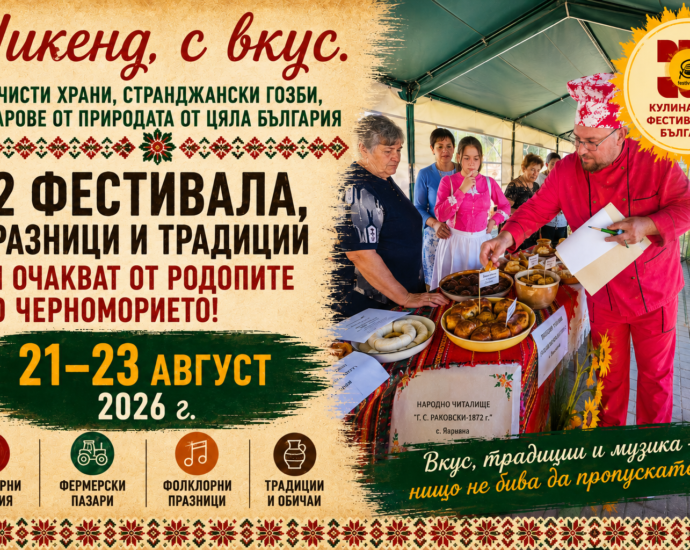 Уикенд с вкус: 12 фестивала, празници и традиции ни очакват от 21 до 23 август