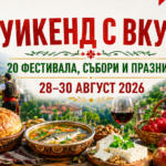 Уикенд с вкус: 20 фестивала, събори и празници ни очакват от 28 до 30 август 2026 г.