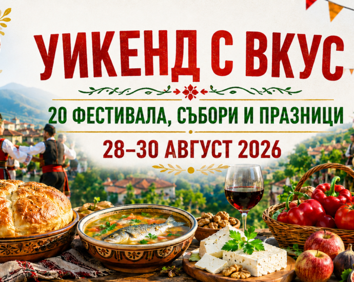 Уикенд с вкус: 20 фестивала, събори и празници ни очакват от 28 до 30 август 2026 г.