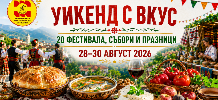 Уикенд с вкус: 20 фестивала, събори и празници ни очакват от 28 до 30 август 2026 г.