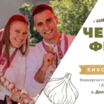 Чесън Фест 2026