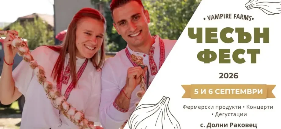 Чесън Фест 2026
