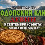 Първи Фестивал на родопския клин – Девин 2026
